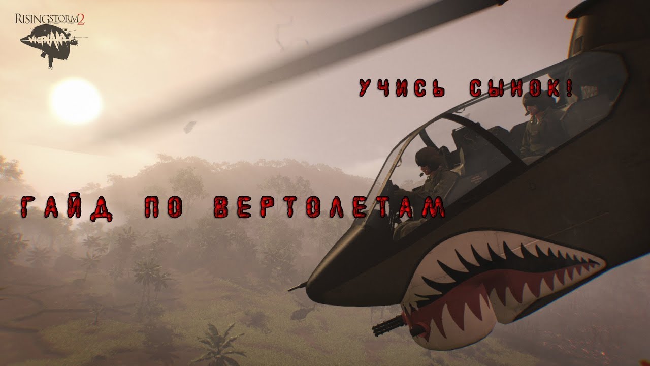 Гайд по вертолетам. Rising Storm 2 Vietnam
