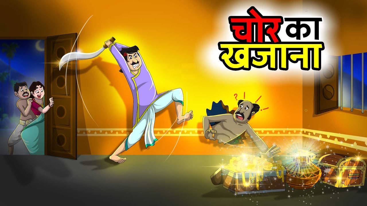 चोर का खजाना | Chor Ka Khajaana | Hindi Kahaniya | Hindi Stories