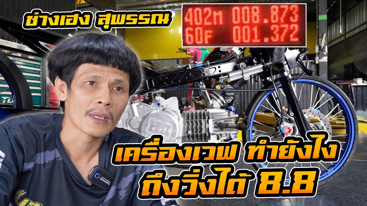 เป้าต่อไป 8.6!! เจาะลึกเครื่องเวฟ สูบนอน ของช่างเฮง สุพรรณ ที่ทำยังไงถึงวิ่งได้แรง 8.8 วินาที