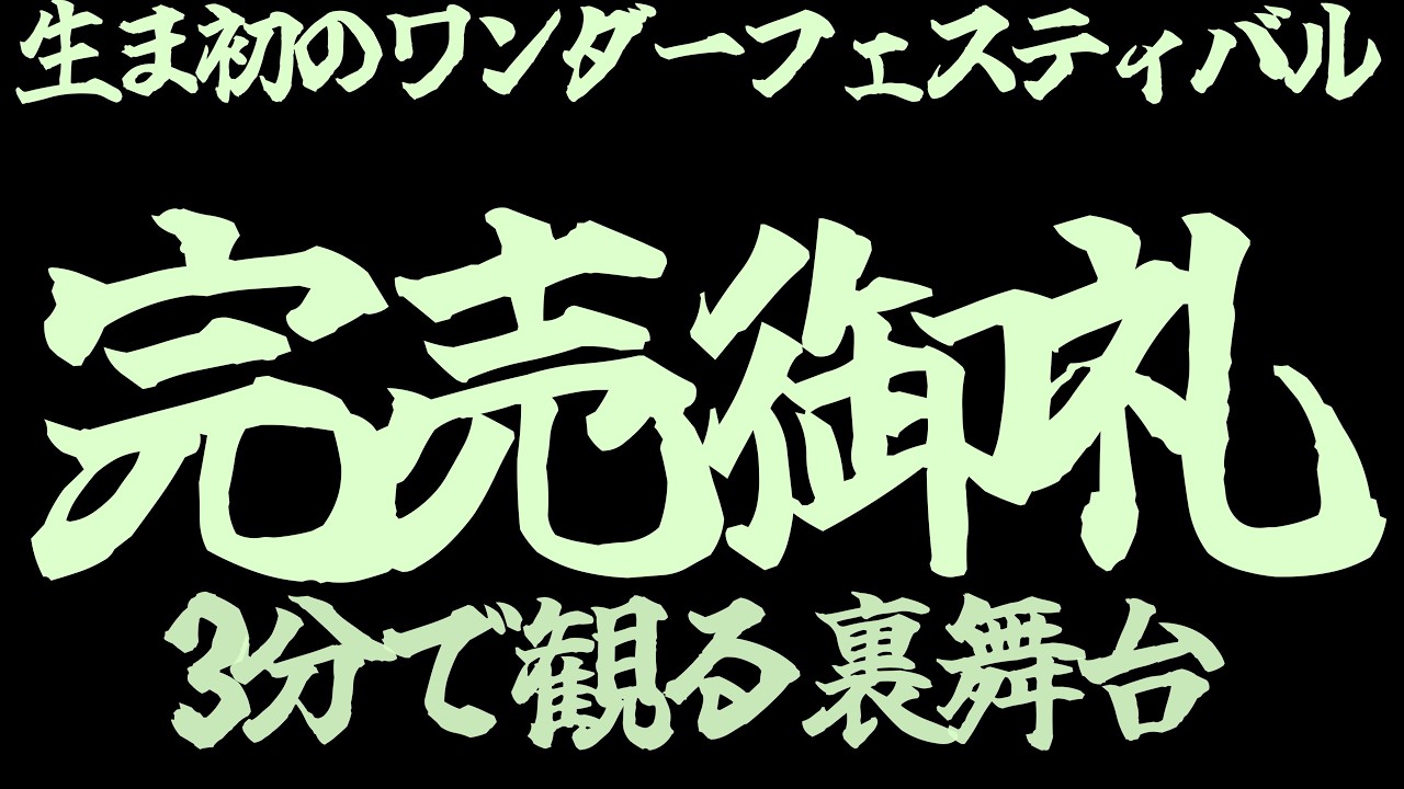 【WF2026冬】初出展で「午前完売」しました。誰も見ない設営の裏側と、雪の幕張メッセ。