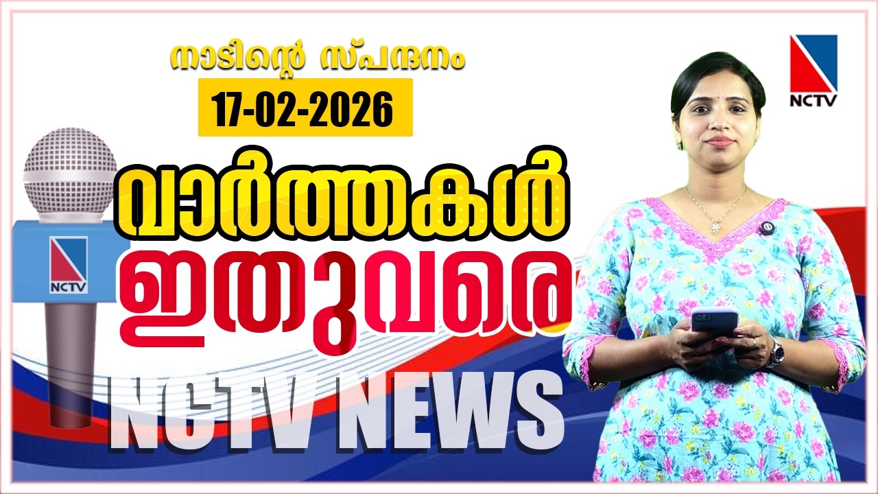 VAARTHAKAL ITHUVARE 17 FEBRUARY 2026 | NCTV NEWS