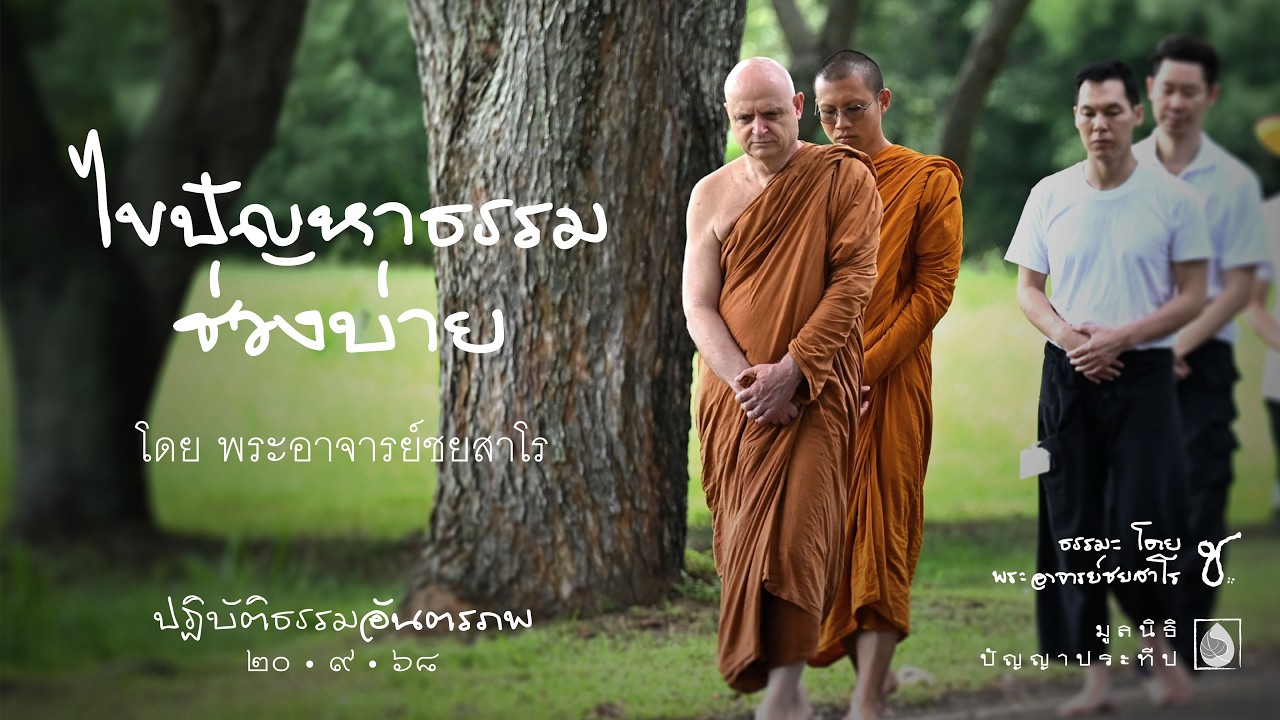 2568.09.20 ไขปัญหาธรรมช่วงบ่าย โดย พระอาจารย์ชยสาโร