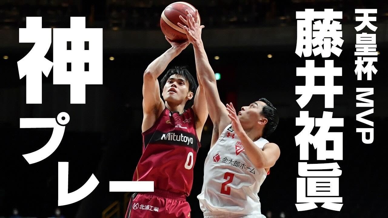 【天皇杯MVP藤井祐眞の神プレー集】決勝の舞台で25得点の大爆発！