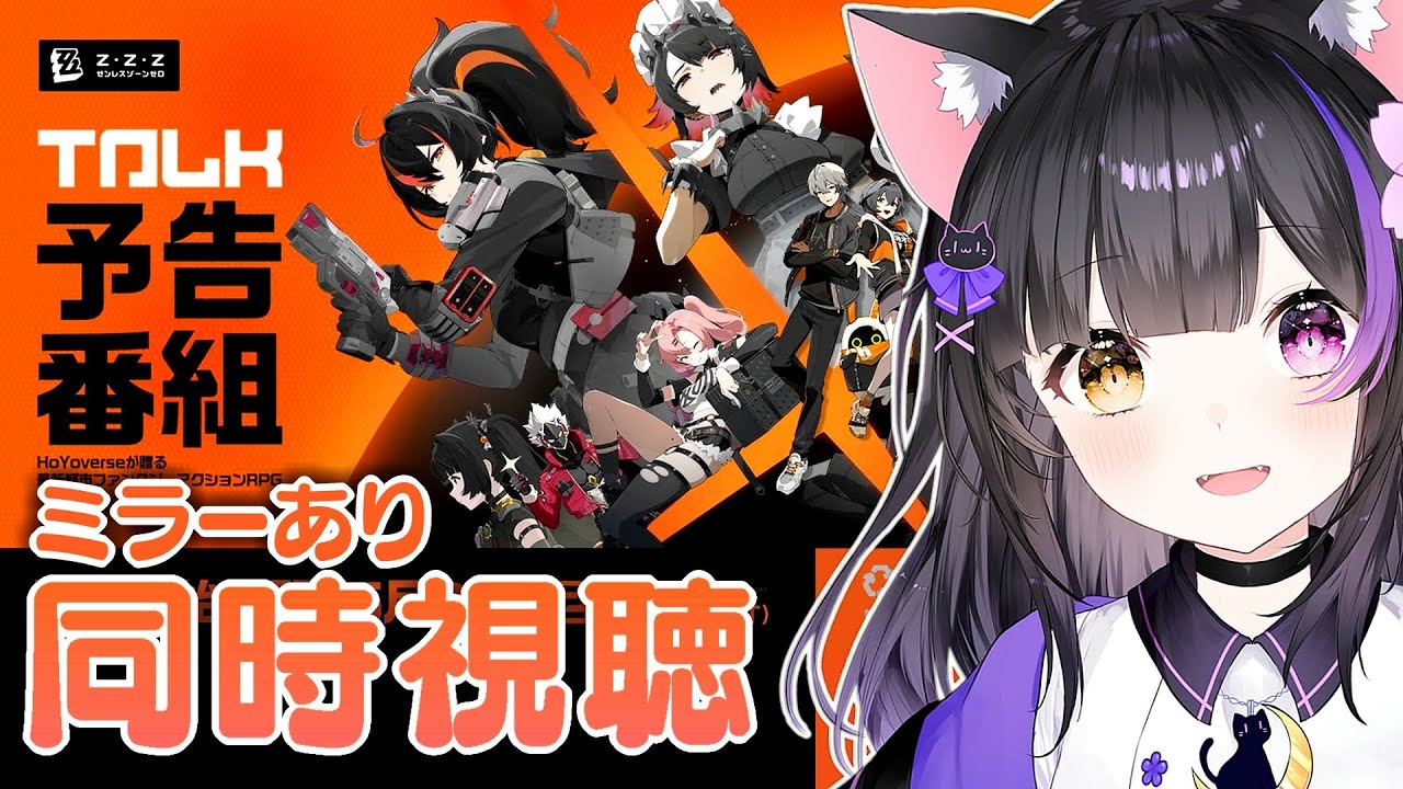 〖#ゼンゼロ〗Ver.1.0リリース予告番組「新エリー都へようこそ」ミラー同時視聴！#ゼンレスゾーンゼロ〖黒月夜桜/#VTuber〗