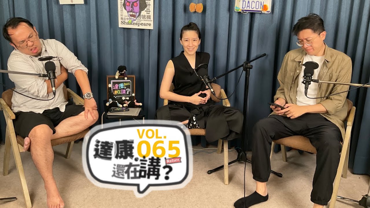 EP65｜找我當副總統一定去【#達康還在講Return #已讀誤回QQA】
