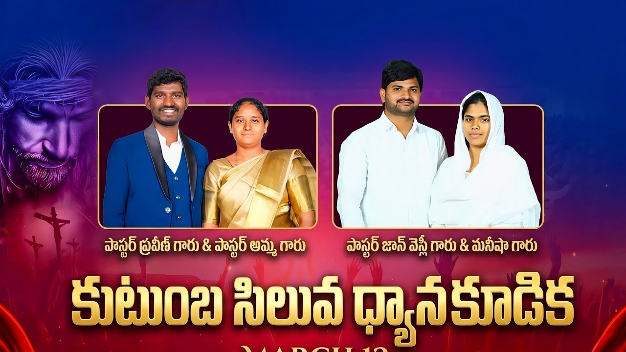  కుటుంబ సిలువ ధ్యాన కూడిక  పాస్టర్ జక్కుల ప్రవీణ్ గారు పాస్టర్ జాన్ వెస్లీ గారు |March 12, 2026 live