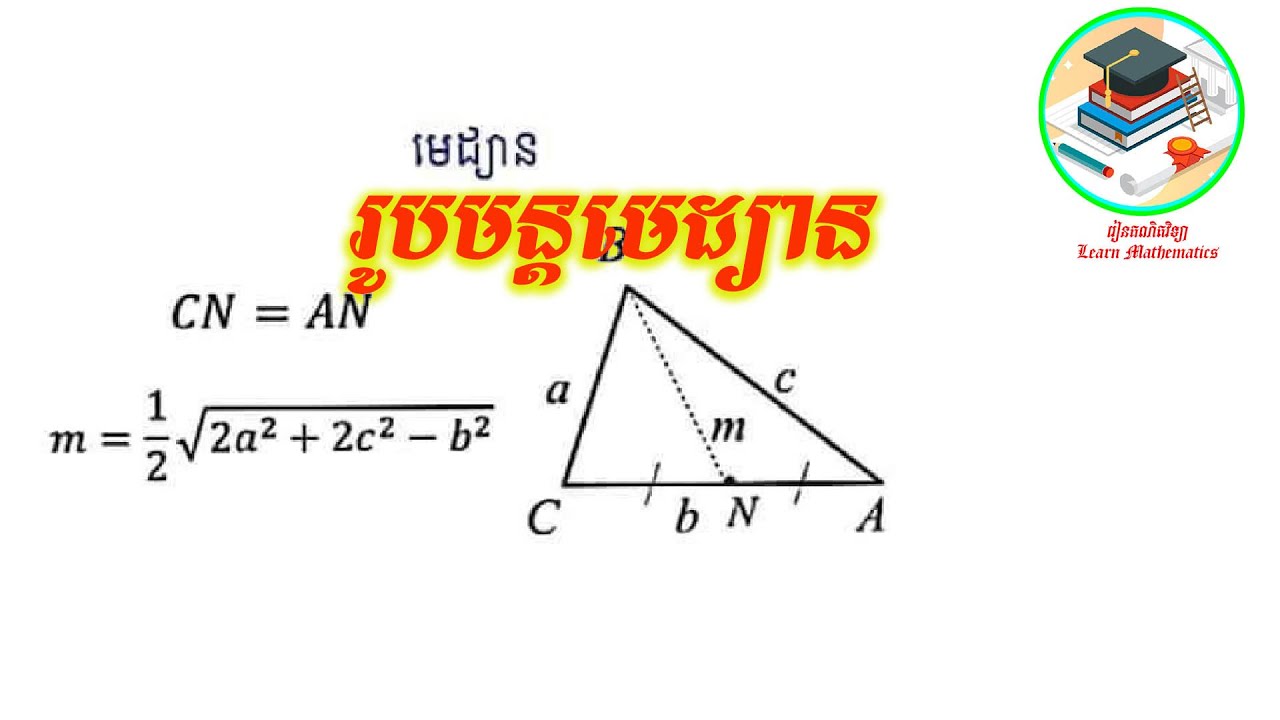 រូបមន្ដមេដ្យាន/Medium formulas