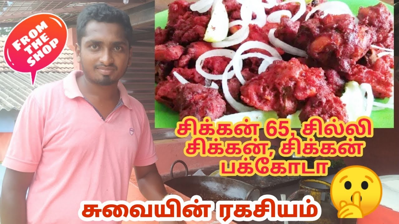 Secret of Chicken 65 | Chilli Chicken | Chicken Pakoda | Royal Karuppan Chicken corner | Chandru