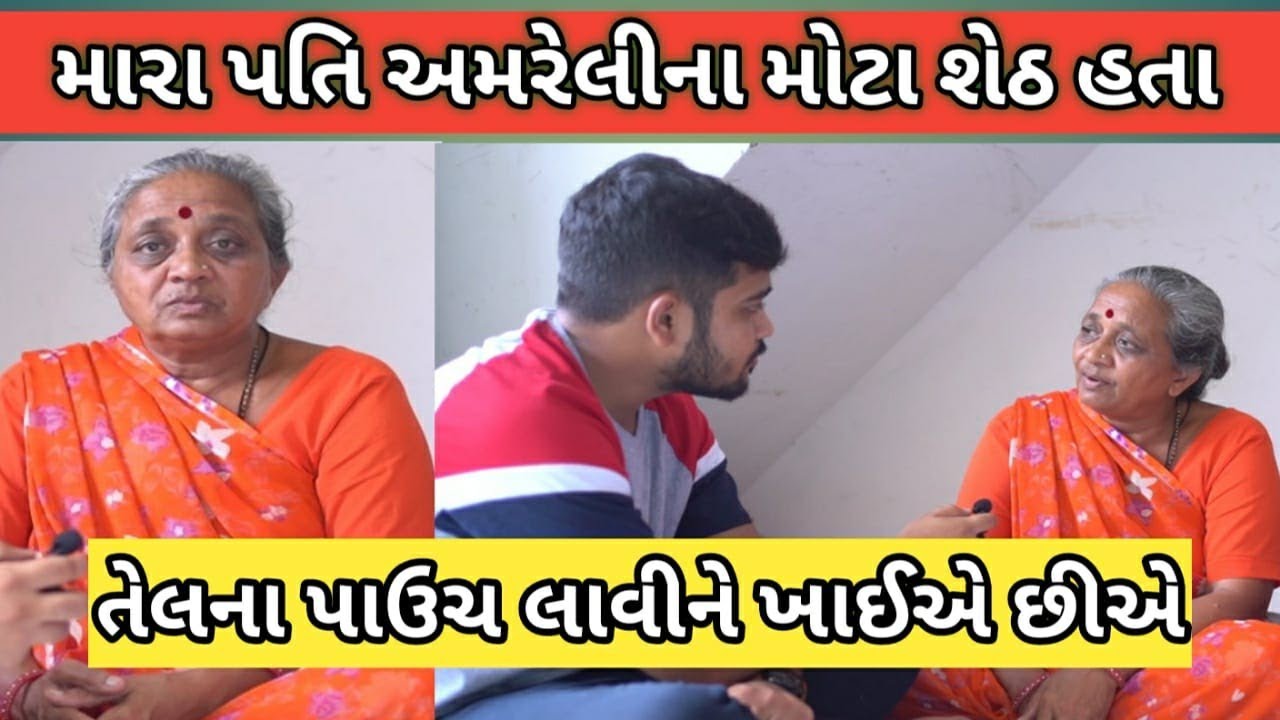મારા પતિ  અમરેલી ના મોટા શેઠ હતા | 