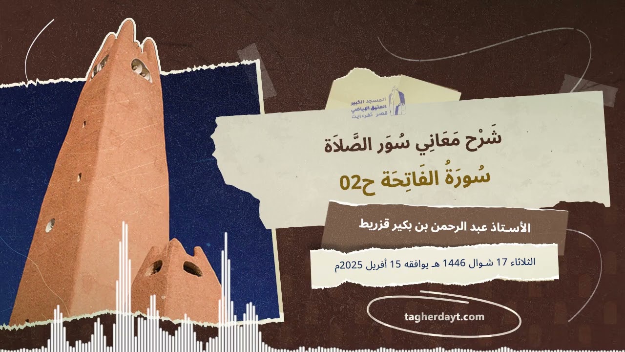 شرح معاني سور الصلاة: سورة الفاتحة ح02