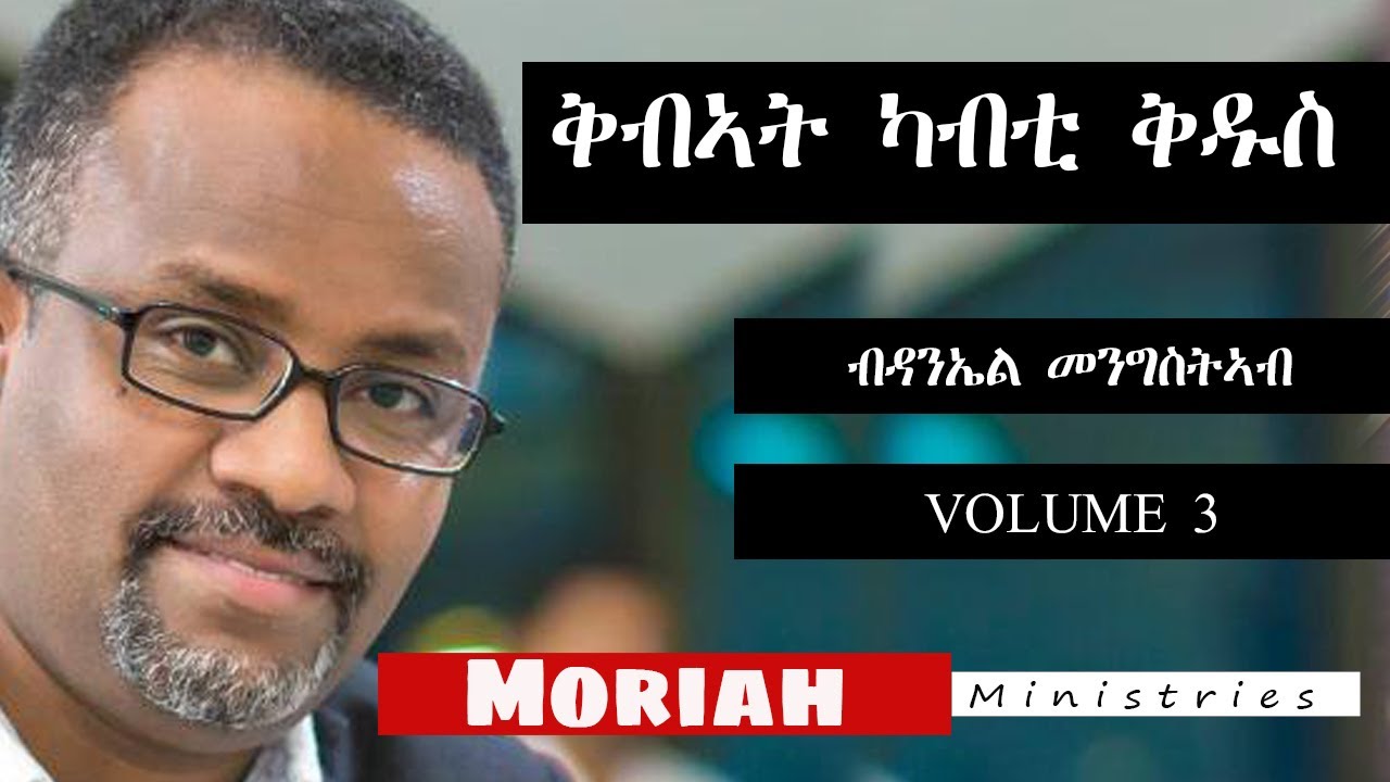 ቅብኣት ካብቲ ቅዱስ ምስ ተገልጸ  ዘማሪ ዳንኤል መንግስትኣብ #3 kibat kabti kdus volume 3 Daniel mengisteab