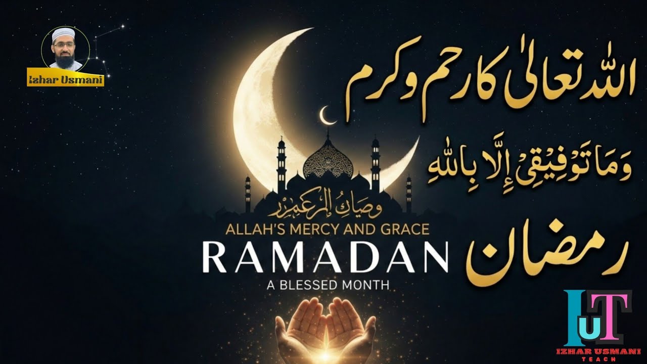 الله تعالی کا رحم و کرم رمضان کی شکل میں//پشتو// اظہار عثمانی