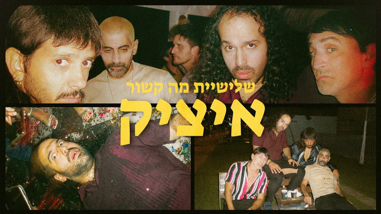 מה קשור - איציק (Prod. by Matan Dror)