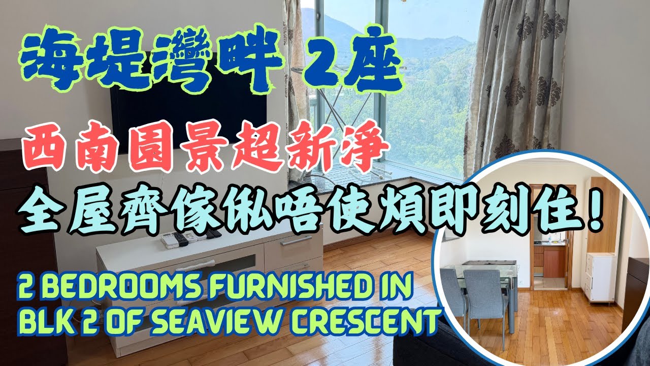 海堤灣畔2座【拎個喼就住得 🧳】西南園景超新淨，全屋齊傢俬，唔使煩、即刻住！  2座中層506呎 #東涌物業