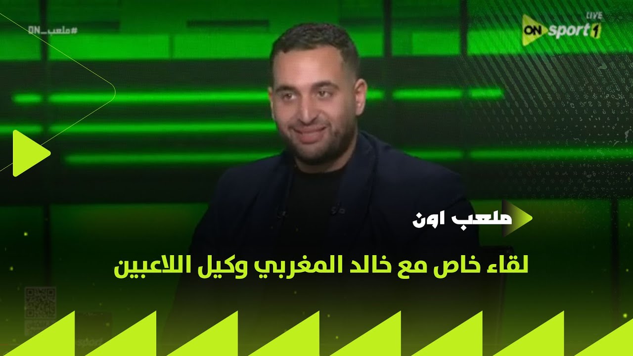 ملعب ON - لقاء خاص مع خالد المغربي وكيل اللاعبين في ضيافة إبراهيم عبد الجواد