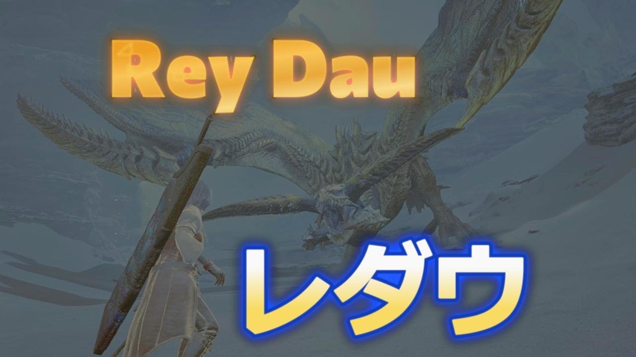 4K [MHWilds] 煌雷竜レダウ [太刀]