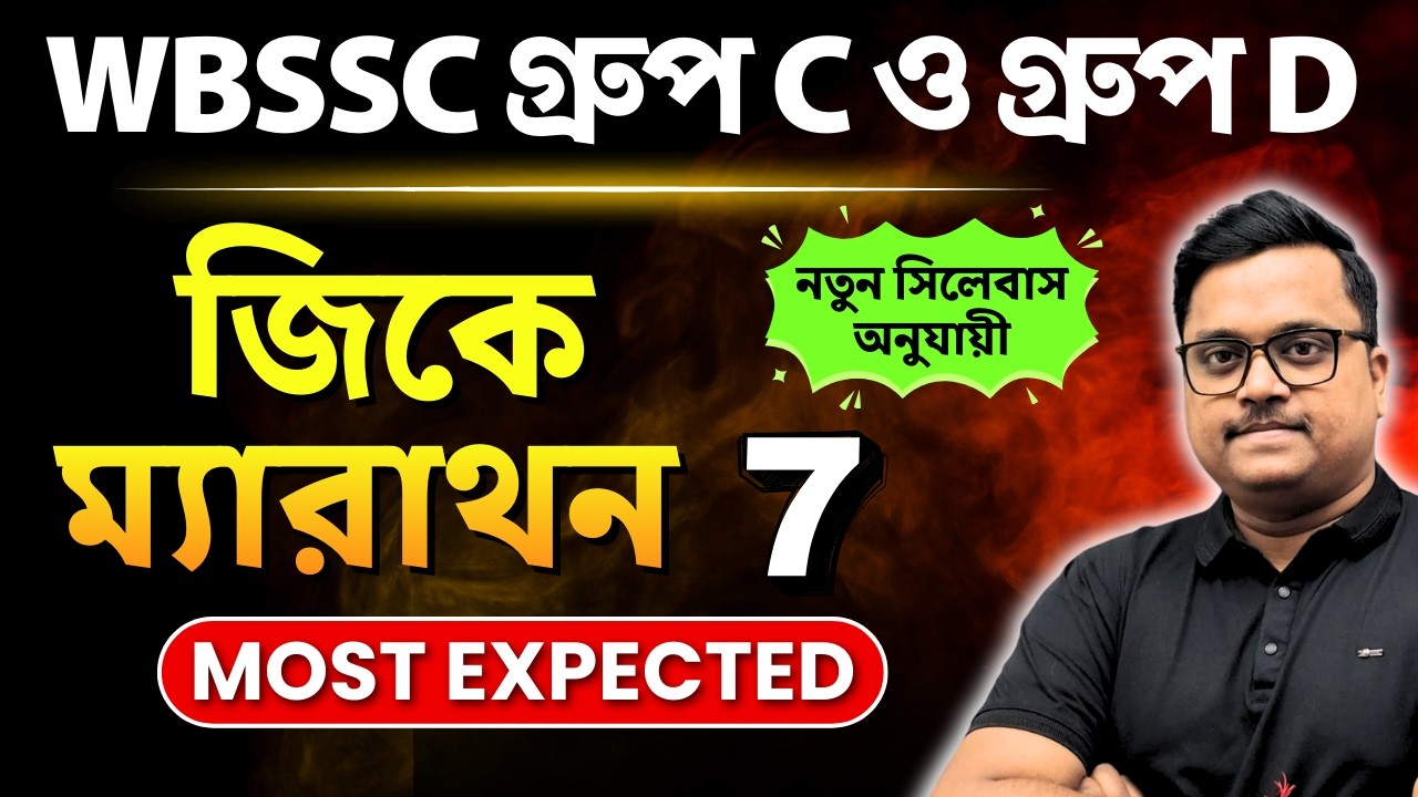 100+ GK Marathon 7 🔥 | WBSSC Group C & D 2025 | New Syllabus অনুযায়ী | Bengali | Knowledge Account