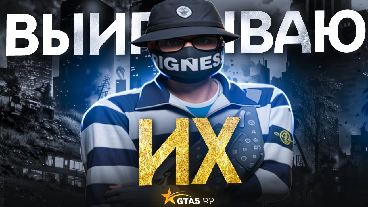 ВЫИГРЫВАЮ ИХ на GTA 5 RP!