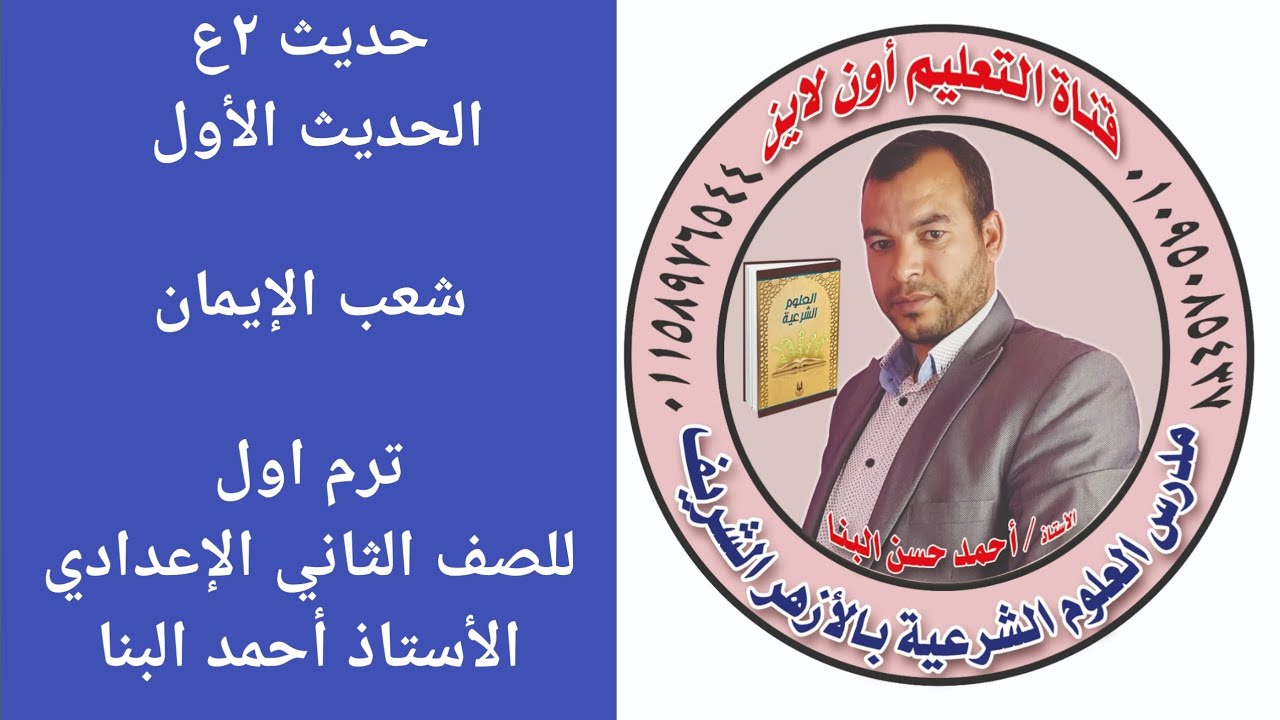حديث ٢ع الحديث الأول شعب الإيمان للصف الثاني الاعدادي الأزهري ترم اول الأستاذ أحمد البنا