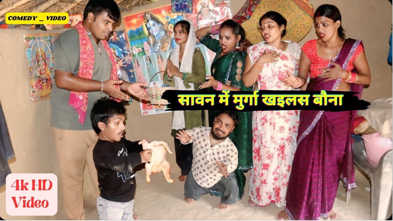 सावन में मुर्गा खइलस बौना || Funny 😆 Comedy 🤣 Video || Bouna Comedy Fan's ||