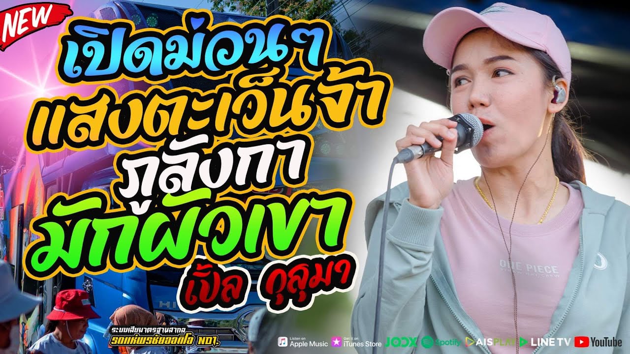 #โคตรม่วน เปิดฟังสะบายๆ 🎶แสงตะเว็นจ้า+ภูลังกา+มักผัวเขา+ทำบาปบ่ลง l โจ ศักรินทร์xเปิ้ล กุสุมา