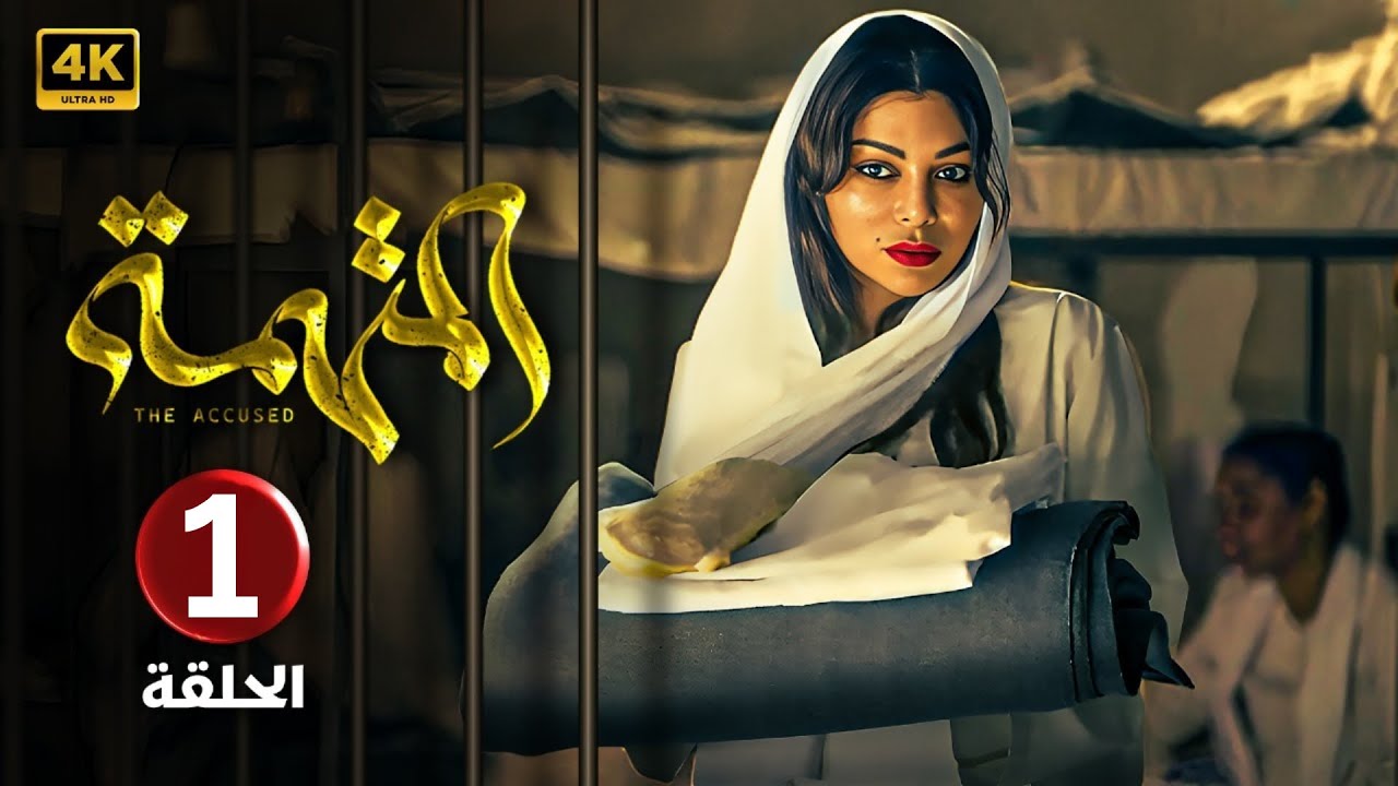 الحلقة 1 | مسلسل المتهمة | بطولة هيفاء وهبي