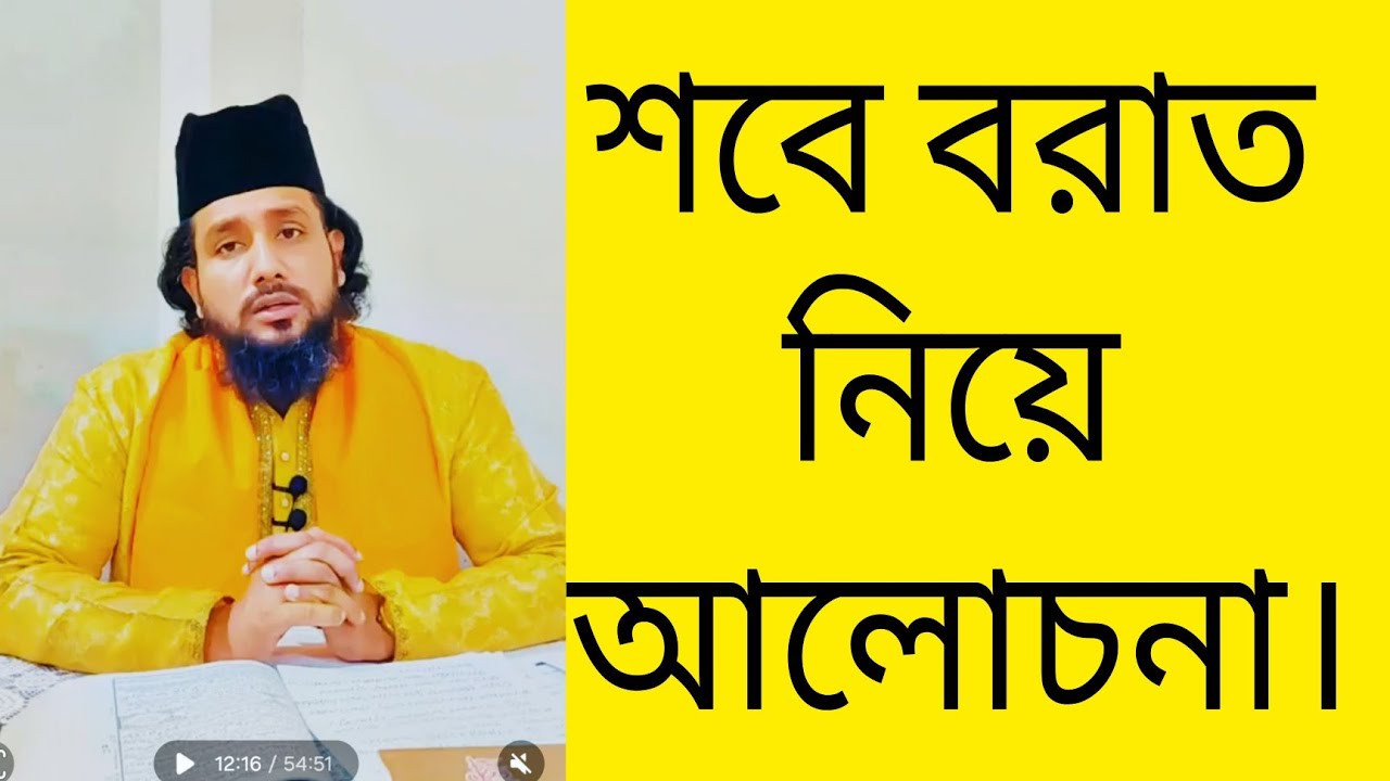 শবে বরাত নিয়ে আলোচনা