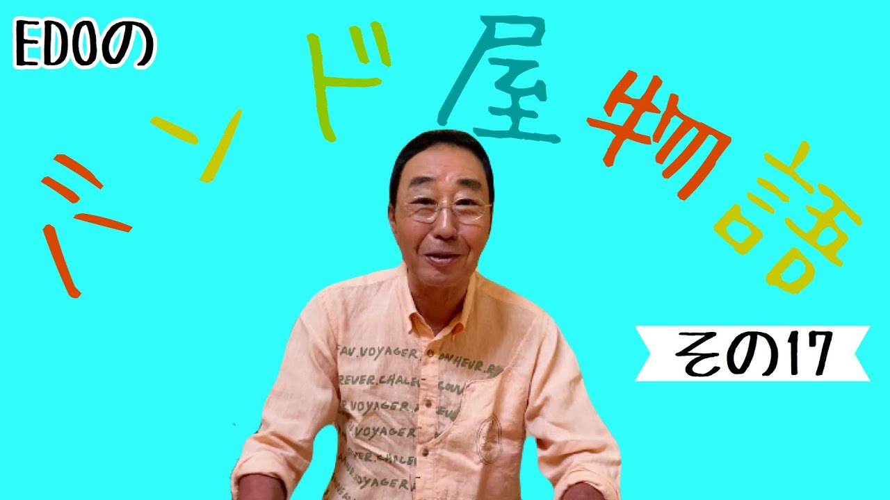 【エド山口#65】バンド屋物語17