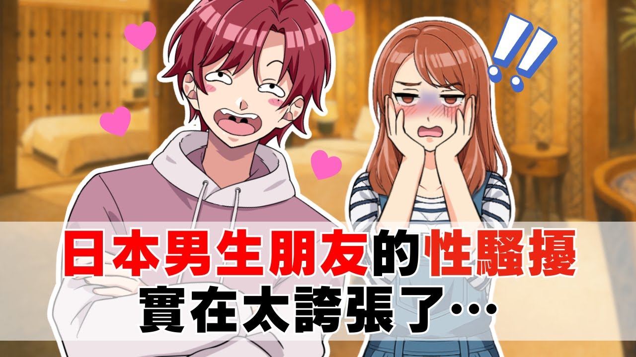 【動漫】日本男生朋友的性騷擾實在太誇張了...【漫畫動畫】