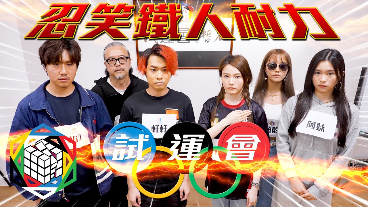 試運會《忍笑鐵人耐力賽》EP1｜試當真