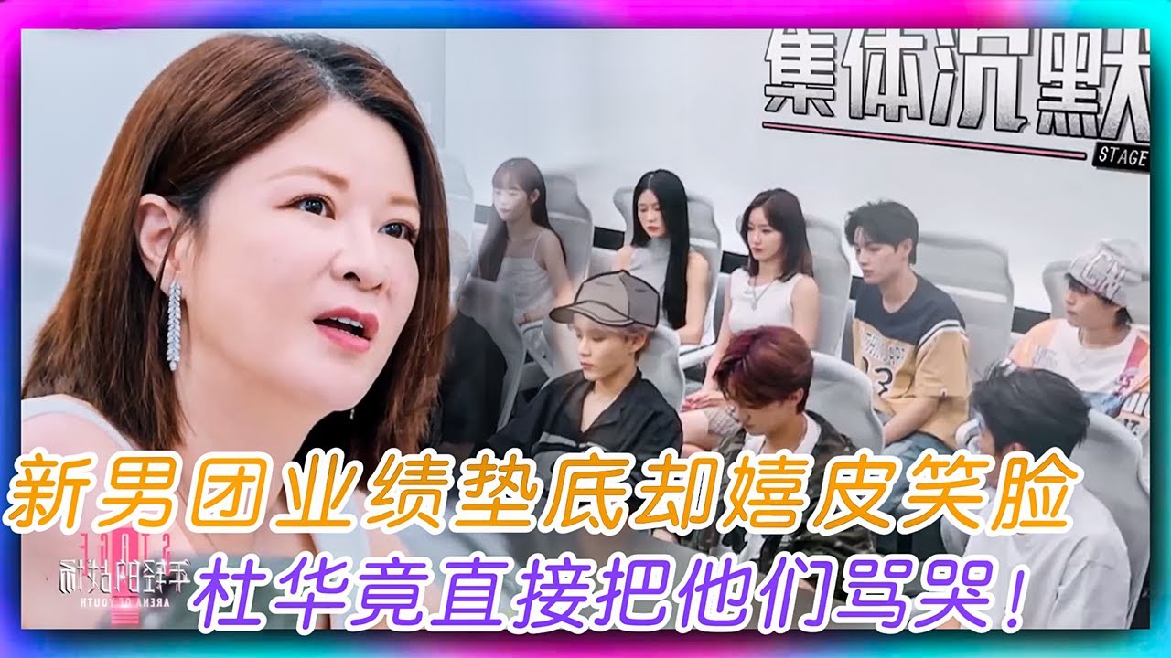 杜华开业绩总结大会，新男团业绩垫底却嬉皮笑脸，杜华竟骂哭了他们！#年轻的战场 #王一博 #程潇 #杜华 #zb1 #name #boyhood #loong #loong9 #综艺 #艺人 #乐华