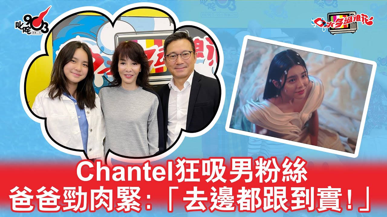 Chantel狂吸男粉絲 爸爸勁肉緊：「去邊都跟到實！」