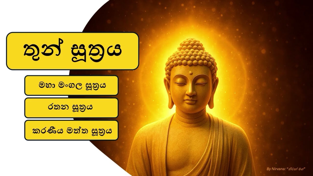 MAHA PIRITHA | RATANA SUTHRAYA | KARANEEYA METHTHA SUTHRAYA #mahapiritha #thunsuthraya #sethpirith