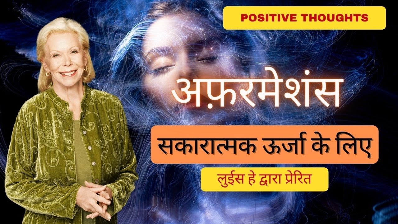 POSITIVE THOUGHTS FOR POSITIVE ATTITUDE LOUISE HAY INSPIRED AFFIRMATIONS HEAL YOUR LIFE HINDI
