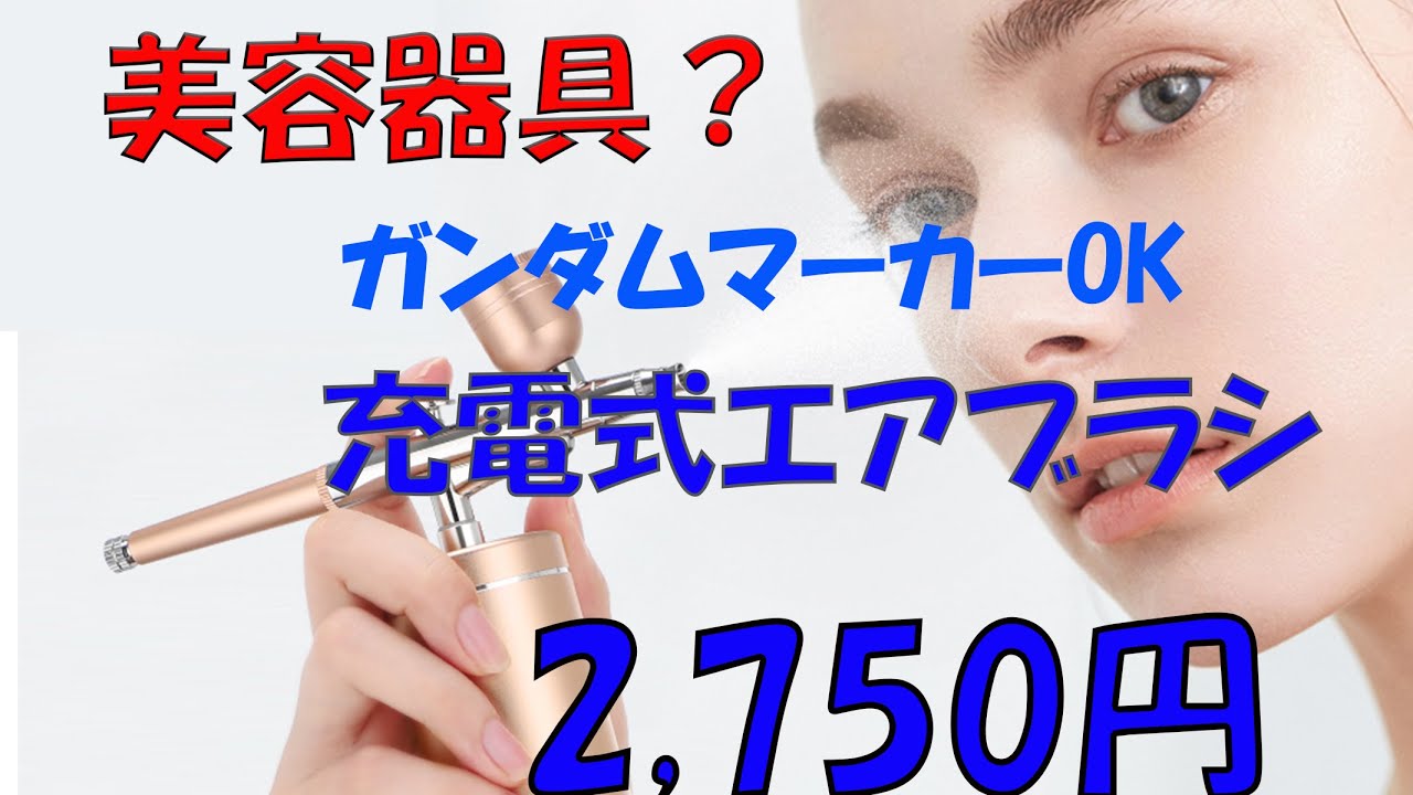 激安の充電式エアブラシでガンダムマーカーエアブラシを使ってみた。