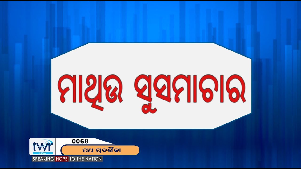 #TTB ମାଥିଉ 1:12-2:1-3 (0068) Matthew - Odia Bible Study