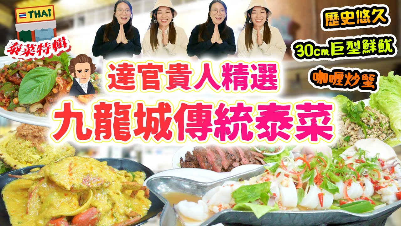 九龍城正宗傳統泰國菜！達官貴人代代都食 歷史悠久舊老店！高質性價比！鰂魚沙律 燒牛肉 大大碟咖哩炒蟹 菠蘿炒飯 生菜包 30CM巨型魷魚!!!【2025泰菜特輯 】