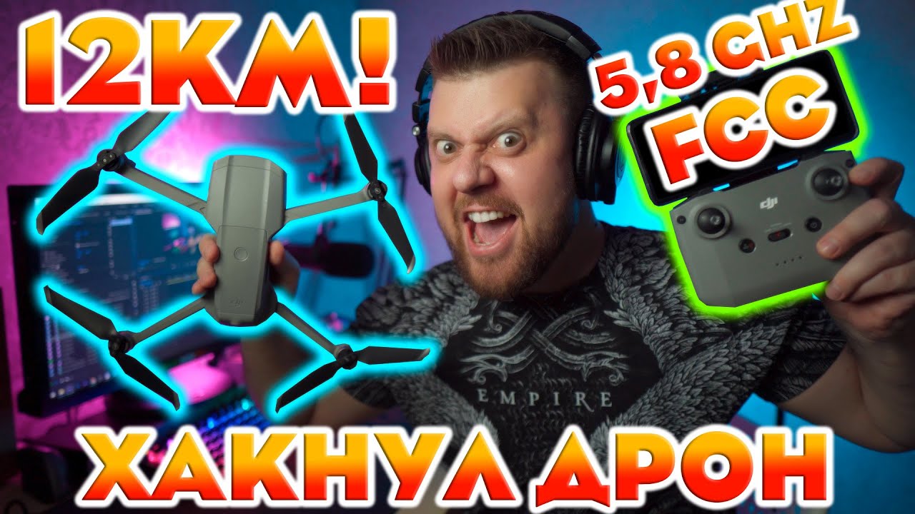 ВОТ ТАК ДОЛЖЕН ЛЕТАТЬ DJI AIR 2 FCC 5.8 GHZ DJI FLY PLUS  DJI MINI 2  DJI AIR 2S.