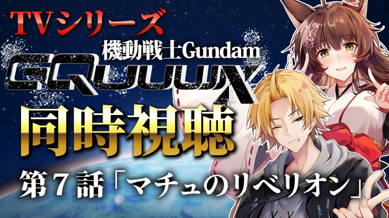 📺同時視聴📺 『機動戦士Gundam GQuuuuuuX』第７話を皆で見よう❣劇場版からの振り返りや展開予想！【 にじさんじフミ / 神田笑一】※ネタバレあり