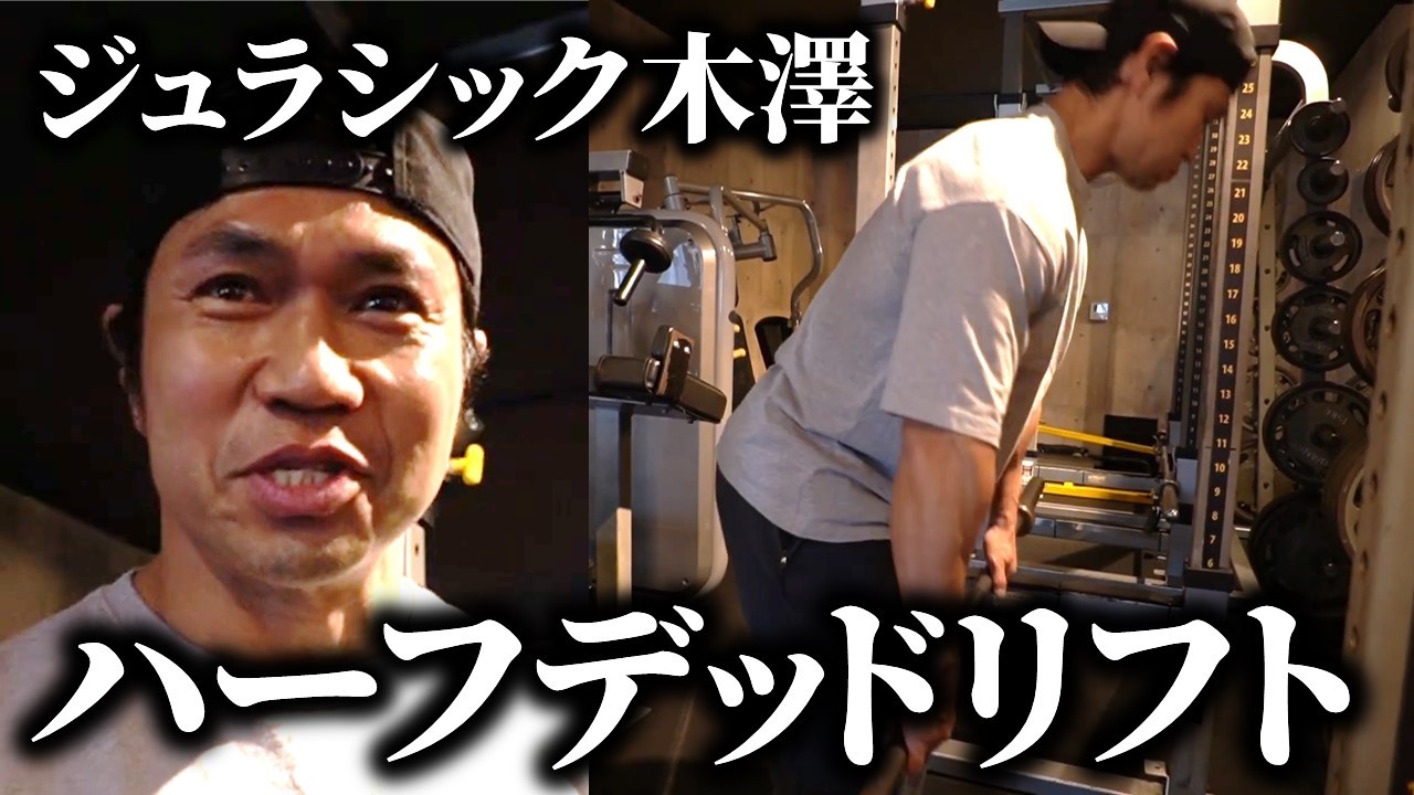 【〇〇が大事】背中を鍛えるハーフデッドリフトのやり方を日本チャンピオンのジュラシック木澤が教えます！