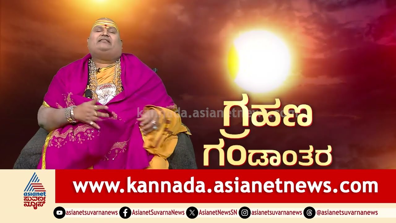 ಗ್ರಹಣ ಗಂಡಾಂತರ; ಈ ವರ್ಷ ಚಿನ್ನಕ್ಕಿಂತ ಬೆಳ್ಳಿ ಬೆಲೆ ಹೆಚ್ಚಾಗುತ್ತಾ? | Solar Eclipse 2026 | Brahmanda Guruji