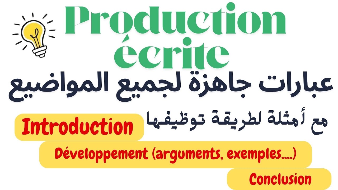 💡عبارات جاهزة لإنشاء📢 introduction, développement et conclusion |مهمة لكل طالب|🔑 Production écrite
