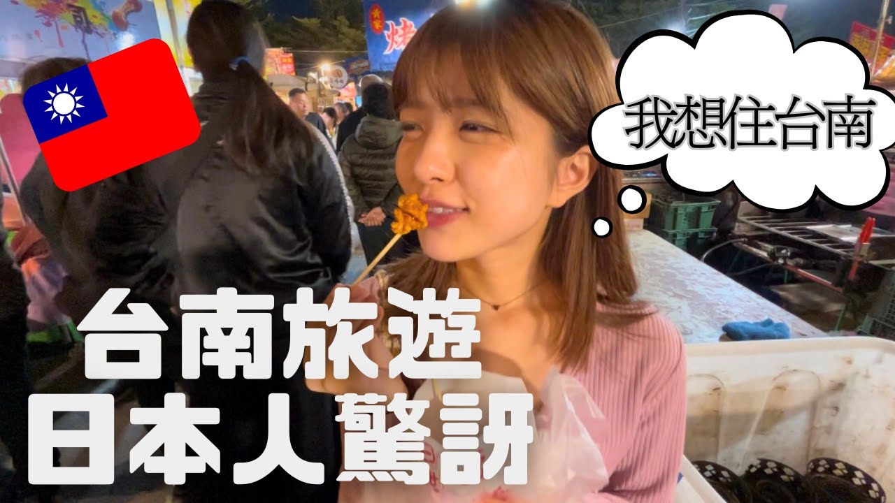「台南的食物太好吃了，我的體重增加〇公斤🫣日本人第一次去台南旅遊就愛上了😍4天3夜吃什麼？去哪裡？」（上）