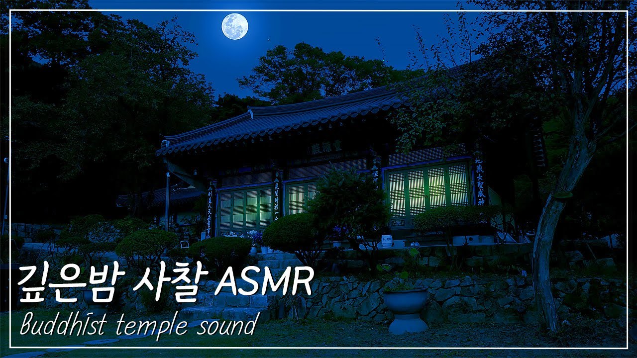 사찰 asmr 목탁소리 풍경종소리/집중력을 높여 주는 소리