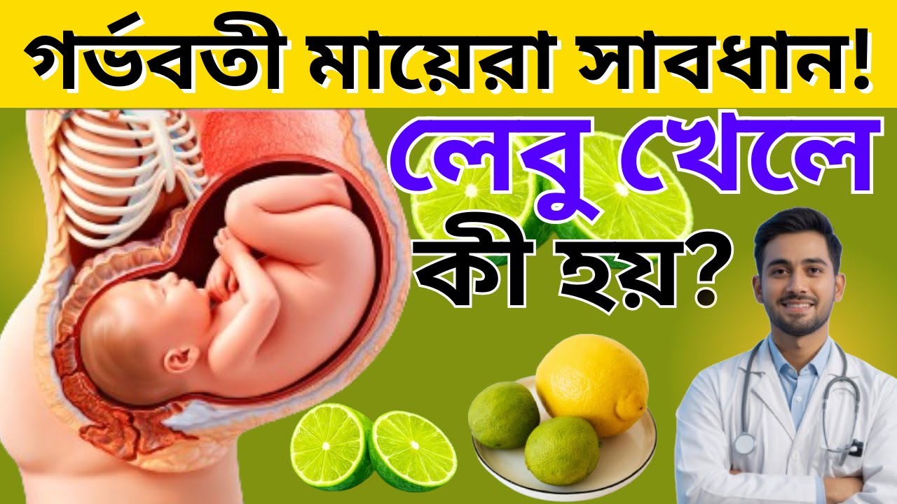 🤰গর্ভবতী মহিলা লেবু খেলে কি হয়? 🍋 | Pregnancy Lemon Benefits Bangla | ঘরোয়া চিকিৎসা