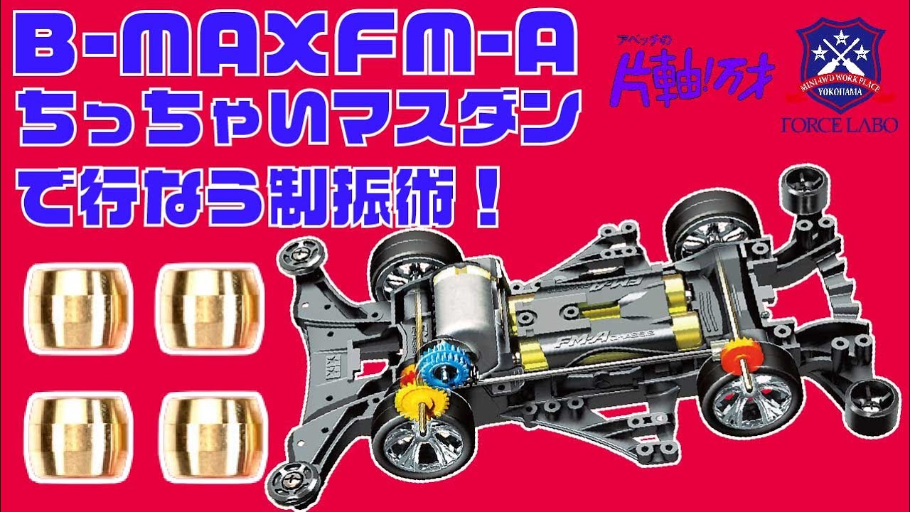 【ミニ四駆】FM-AB-MAX車のマスダン制振術はちっちゃいマスダンの活用が鍵になる！【FORCE LABO】