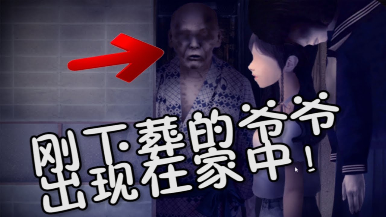 翌日昭和年代的呼喚：少女回老家發現下葬的爺爺出現在面前！日本恐怖遊戲｜樓上的老張
