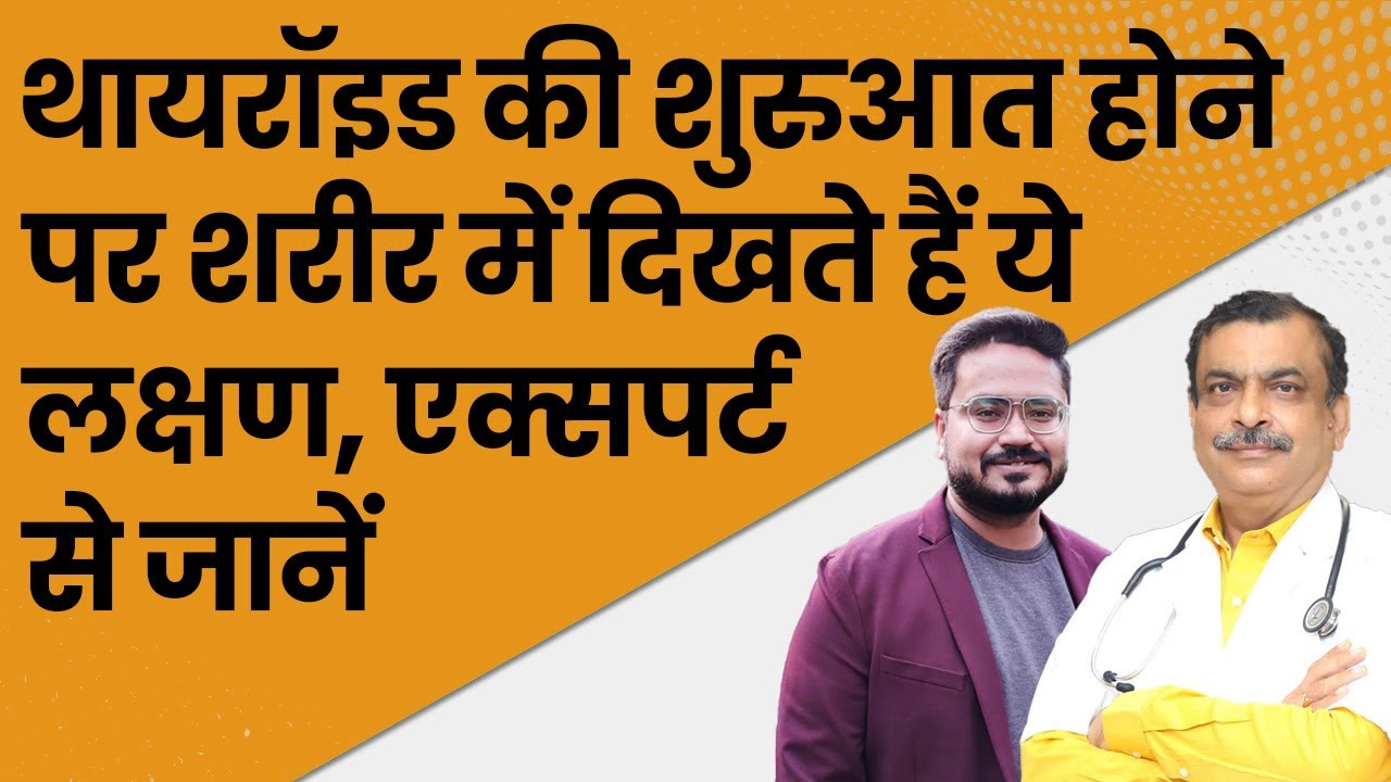 Jagran Dialogues थायरॉइड की समस्या से हैं परेशान?एक्‍सपर्ट से जानें इसके लक्षण, कारण और बचाव के उपाय