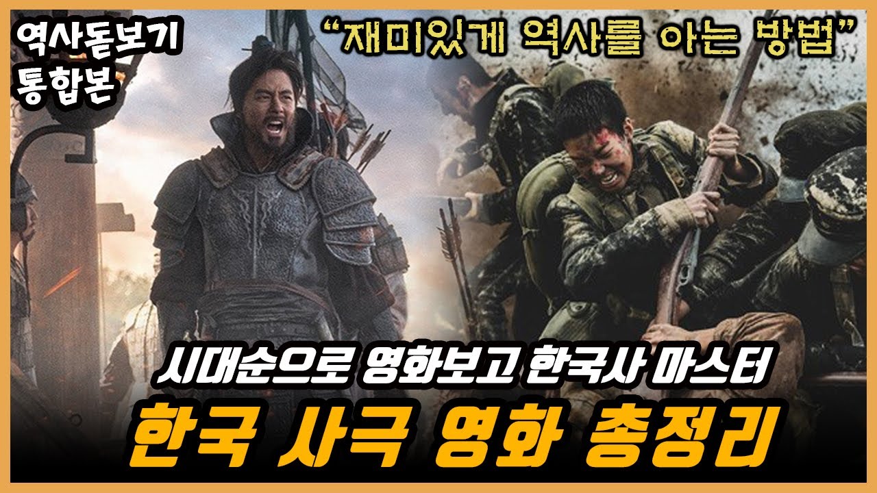 한국사 쉽고 재미있게 알고 싶으세요? 사극 영화 이 순서대로 보세요