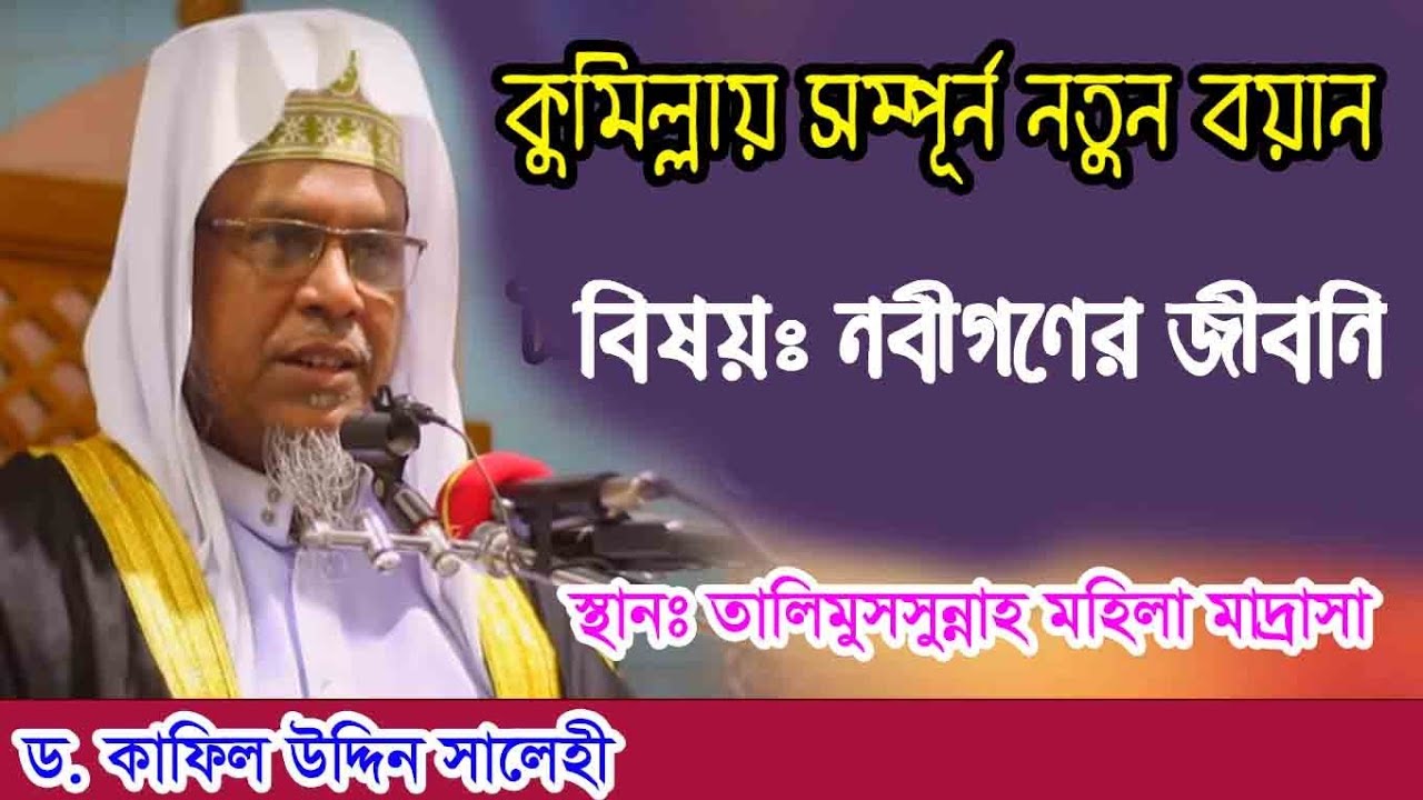 কুমিল্লায় সম্পূর্ণ নতুন ওয়াজ নবীগনের জীবনি।
মাওলানা মুফতি ড. কাফিল উদ্দিন সালেহী